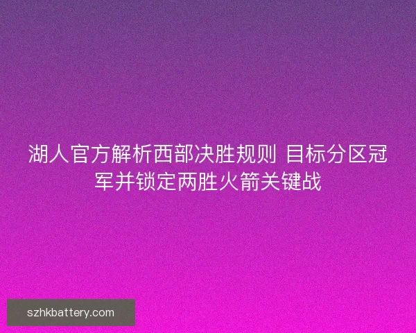 湖人官方解析西部决胜规则 目标分区冠军并锁定两胜火箭关键战