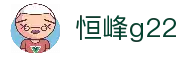 恒峰g22--官网入口-每天有惊喜